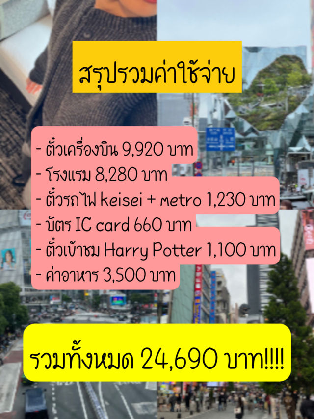 สรุปงบ โตเกียว 25,000 บาทเอาอยู่!!
