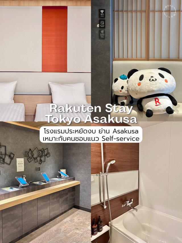 📍Rakuten Stay Tokyo Asakusa
✨ Recommended affordable stay in Tokyo
Perfect for those who enjoy self-service💥

🗣️ If you're someone who prefers minimal interaction with others, this place is ideal. There’s no housekeeping during your stay, but you can email them if you need to dispose of trash. If you’re okay with this setup, this accommodation is a great choice.

📱 We booked our stay via the Trip.com app. Before your check-in date, you’ll receive an email to register your information. A QR code and door access code will be sent to you. Upon arrival, there’s a check-in counter where you’ll video call with staff and receive your room access code again.

It might seem a bit complicated, but we found it convenient. If you prepare everything in advance, it’s hassle-free. If you don’t receive the email from the accommodation, it’s recommended to email them first (we’ve heard some people experienced issues with missing emails, causing check-in delays).

🚇 Located near Asakusa and not far from Skytree, the closest train station is Honjo-Azumabashi.

🛏️ The space is limited, so it’s not suitable for those with lots of luggage. It’s ideal for travelers who spend most of their day outside. We chose the twin bed option, which provided separate, spacious beds that were very comfortable. The bathroom is excellent, with a larger bathtub compared to typical budget hotels. The toilet is separate and fully automated.

💭 There’s no luggage storage service, so we used lockers at Asakusa Station and explored the area while waiting for check-in. The room has limited hanging space for clothes; adding 2-3 more racks would be great as it’s a bit challenging to hang clothes. The blinds had some dust, but overall, the place is quite new, comfortable, and offers great value for money.