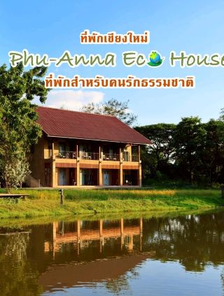 Phu-Anna Eco House ที่พักเชียงใหม่
