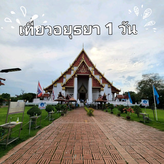 เที่ยวอยุธยา 1 วันไปไหนบ้าง 🙏✨️