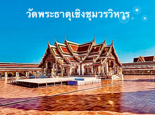 สักการะ หลวงพ่อองค์แสน