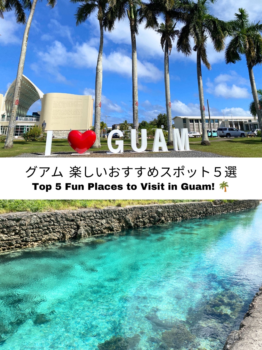 ＼🇬🇺 グアム／日本から約4時間！絶対行きたいおすすめスポット5選✨