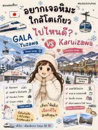 ❄️🇯🇵 อยากเจอหิมะใกล้โตเกียว ไปไหนดี? GALA Yuzawa — Snow Day Trip ที่ไปเช้าเย็นกลับได้! 🚄🏔️