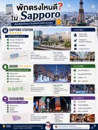 🇯🇵 เที่ยวซัปโปโร ❄️