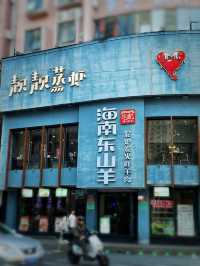 深圳探店．泥爐碳火羊肉火鍋夠滋補！