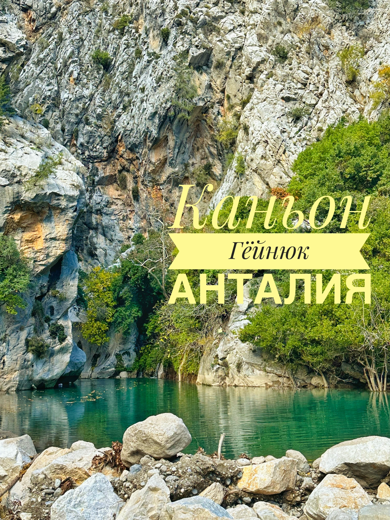 Анталия зимой ☀️ Каньон Гёйнюк