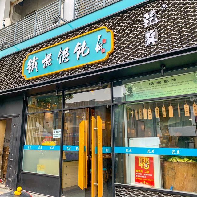 焼き餃子とワンタンの人気店「乾苏铁棍馄饨」