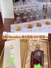 Kavalan 威士忌廠DIY調酒體驗 🥃