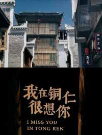 貴州銅仁——銅仁古城