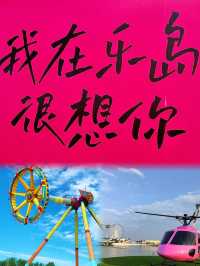 樂島夏日狂歡樂園
