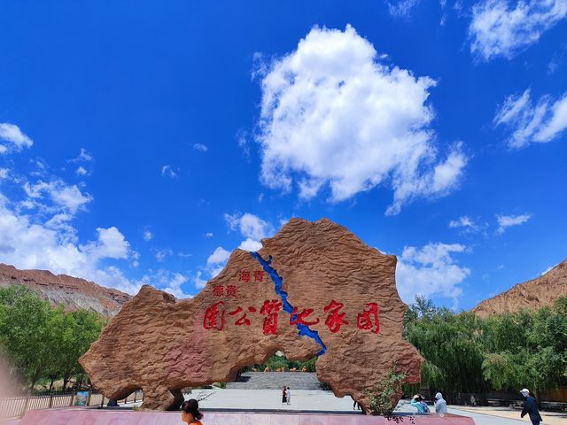 貴德國家地質公園