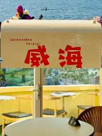 答應我等一個好天氣，我們再去一次威海吧|||