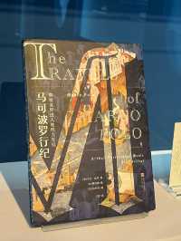 馬可波羅一個旅行者必去的展