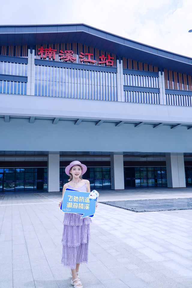 溫州永嘉楠溪江，乘搭杭溫高鐵去旅行。