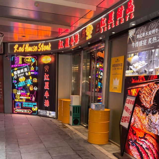 三里屯美式特價午餐 紅屋牛排