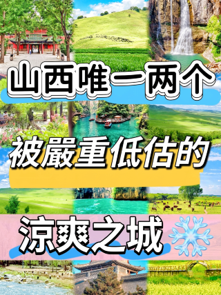 挖到寶了！山西這對「隱藏CP」，才是過夏天的正確打開方式！