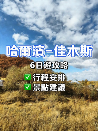 夏にハルビン-ジャムスへ！最高の食べ歩き攻略、そのまま真似しちゃおう