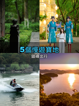 避開人潮！江浙滬5個慢遊寶地，美到不想走