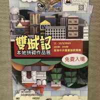 《雙城記～本地拼砌作品展》
