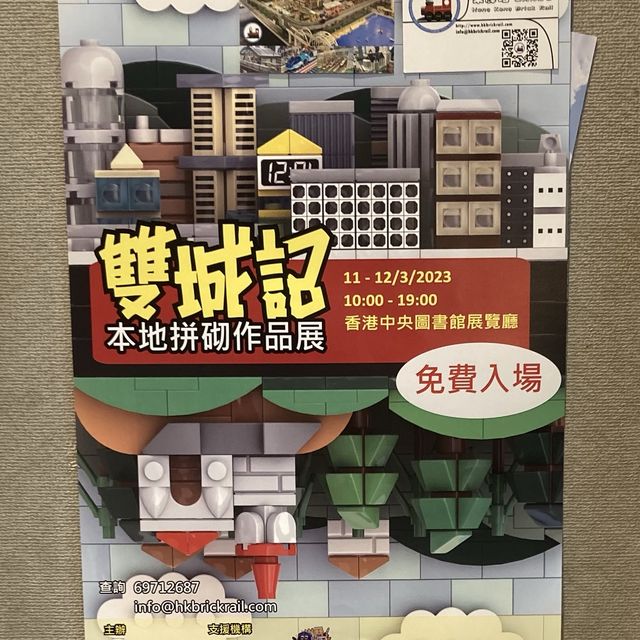 《雙城記～本地拼砌作品展》