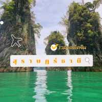 รวมจุดเช็คอิน สุราษฎร์ธานี 🐚🌳 