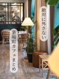 【東京都/兜町】絶対に失敗しないカフェまとめ