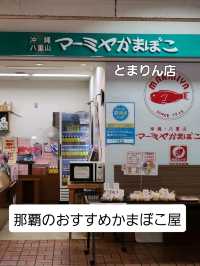【那覇】とまりん内にあるかまぼこ屋さん
