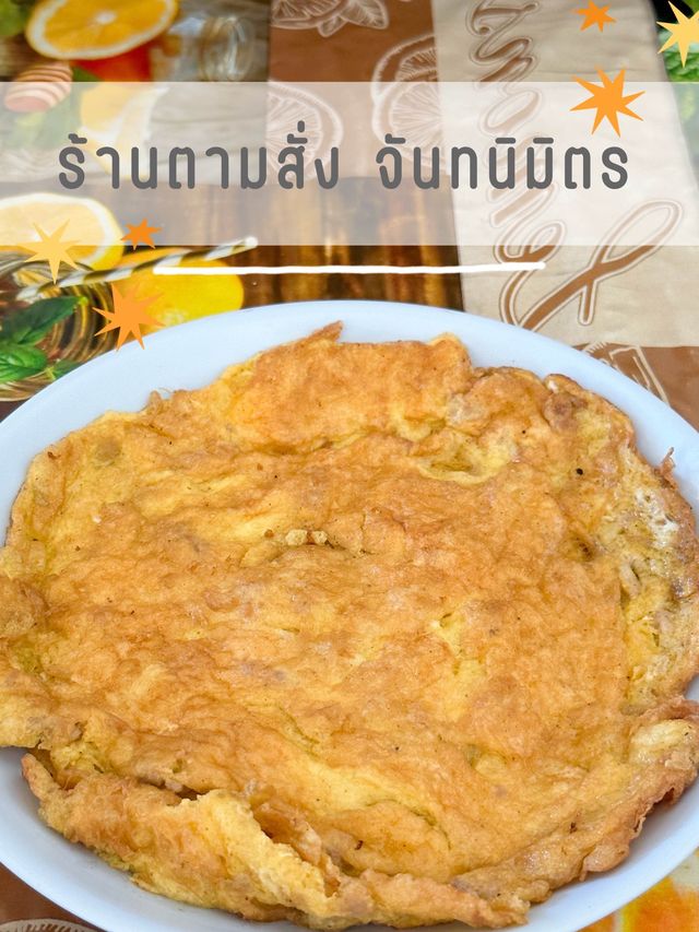 ร้านตามสั่ง จันทนิมิตร