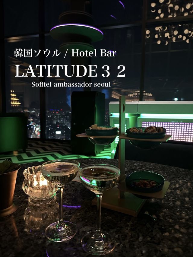 🇰🇷韓国 / ソウル 絶景✨ホテル最上階Bar LATITUDE32🍸🪐
