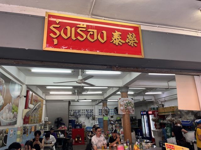 曼谷必食粉麵