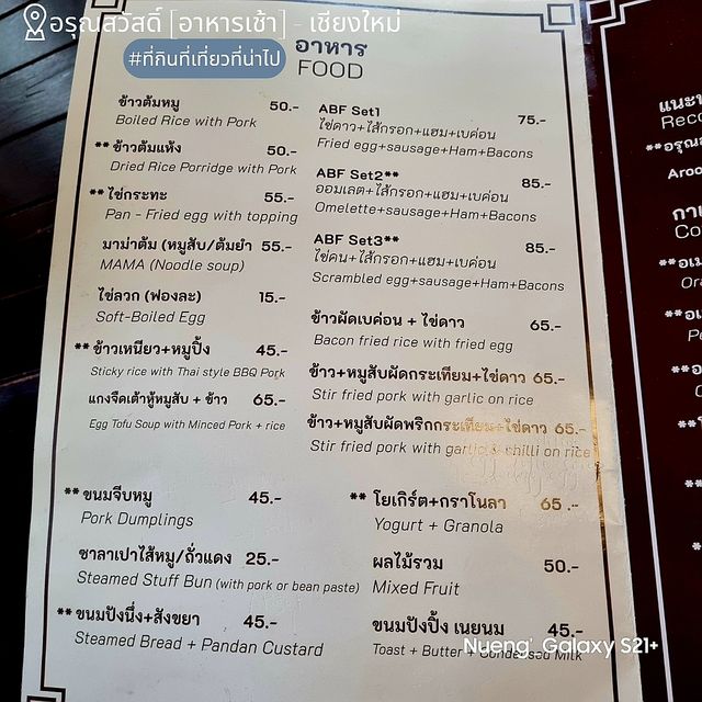 Aroonswad อรุณสวัสดิ์ [อาหารเช้า] - เชียงใหม่