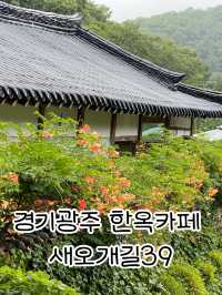 경기 광주 한옥마을 한옥카페 새오개길39