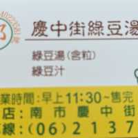 老闆：來碗台南慶中街綠豆湯！
