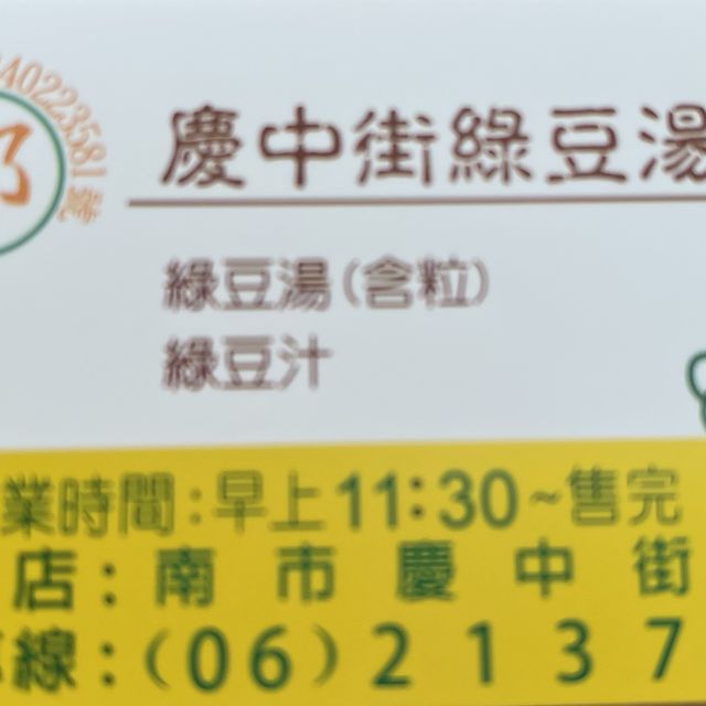 老闆：來碗台南慶中街綠豆湯！