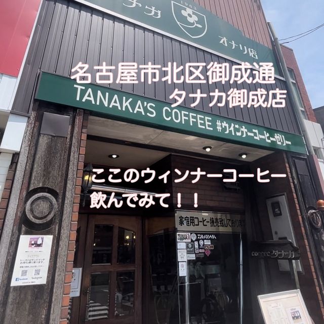 【タナカ御成店】レトロな雰囲気の喫茶店♫