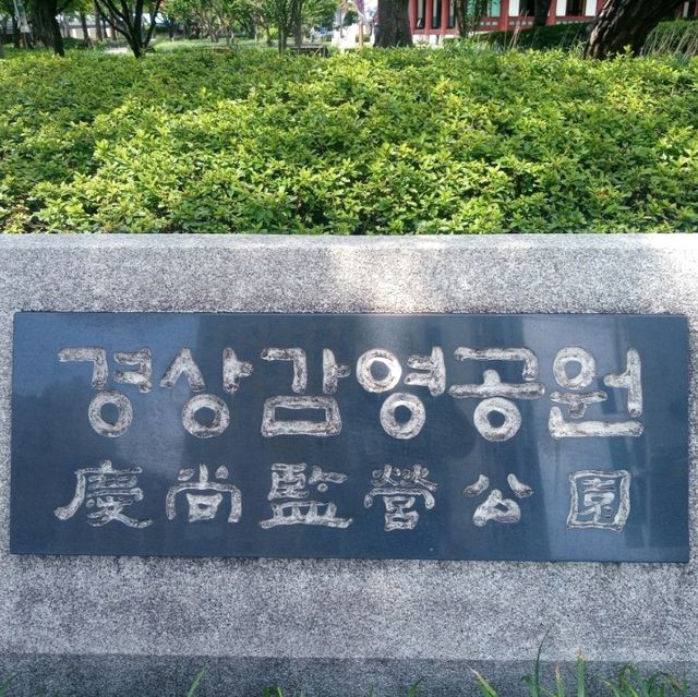 아 경상감영공원.. 달구벌에 불볕더위를 걷다..