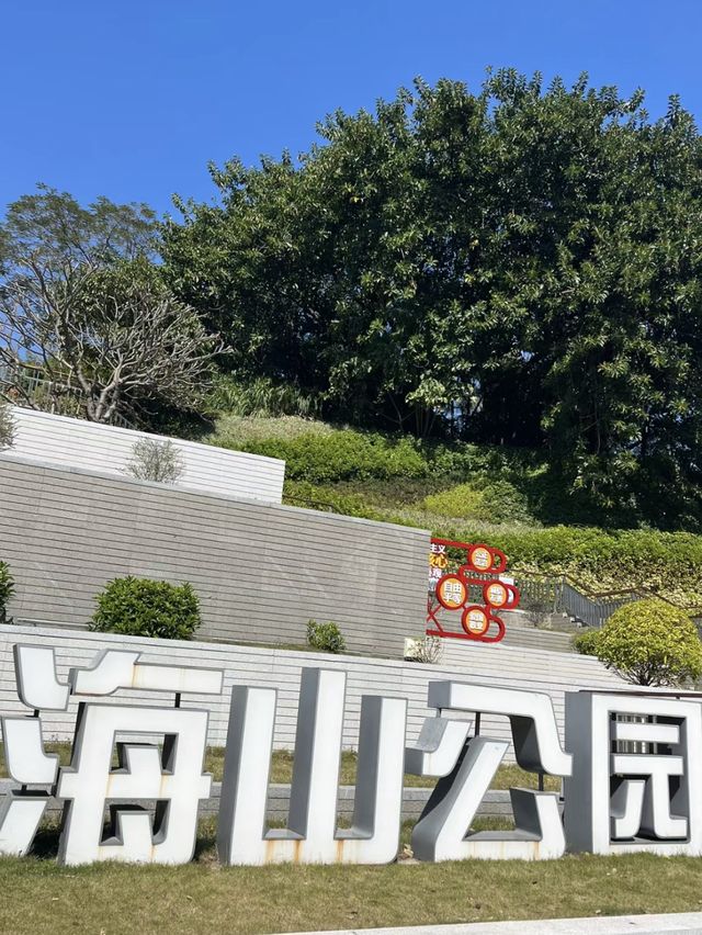 ✨深圳海山公園✨ ✨深圳海山公園✨
