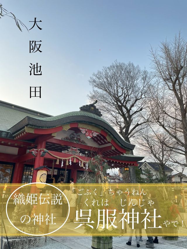 【大阪・池田】服飾関係者の聖地「呉服神社」はとってもオシャレ