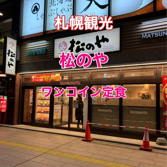 札幌　札幌観光　ススキノど真ん中　松のやロースかつ定食大満足！