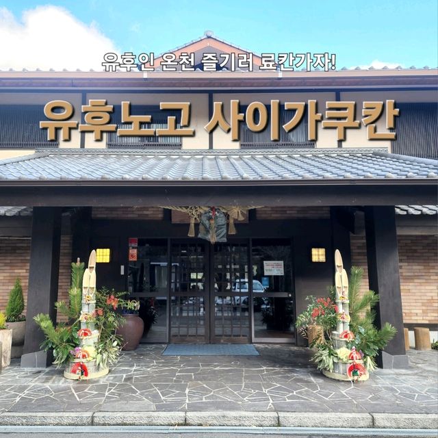 유후인 온천좋은 료칸을 찾는다면 "유후노고 사이가쿠칸"♨️