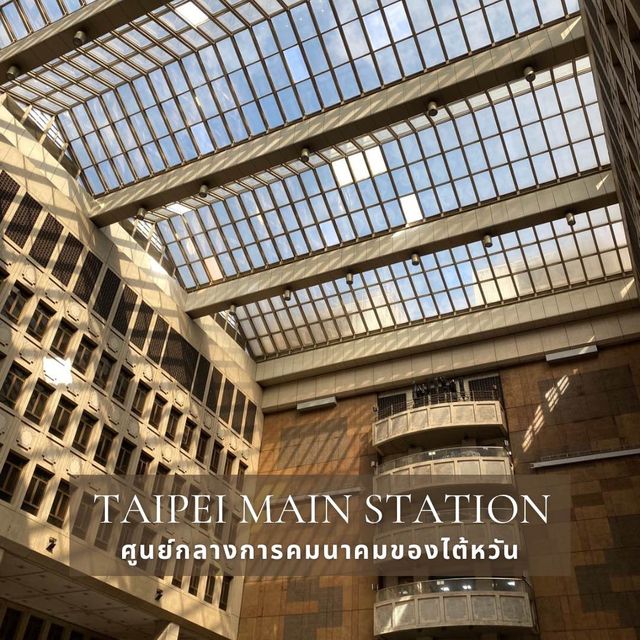 Taipei Main Station ศูนย์กลางการคมนาคมของไต้หวัน🚊