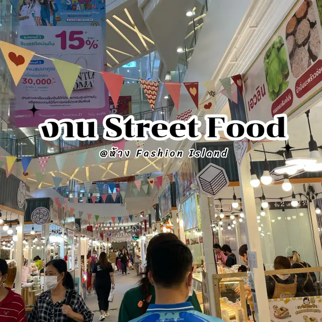 ชวนเที่ยวงาน Street Food @ห้าง Fashion Island
