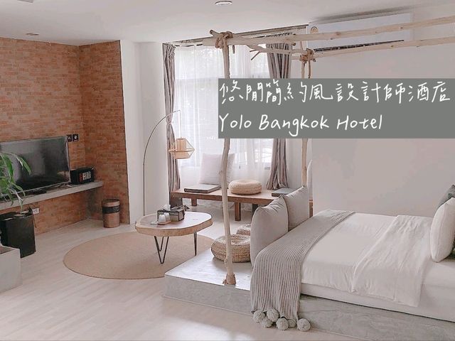 曼谷 | 悠閒簡約風 網美打卡設計師酒店 Yolo Bangkok Hotel