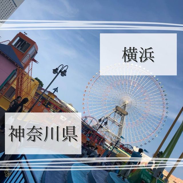 【みなとみらい】一日中楽しめる横浜おすすめ観光地