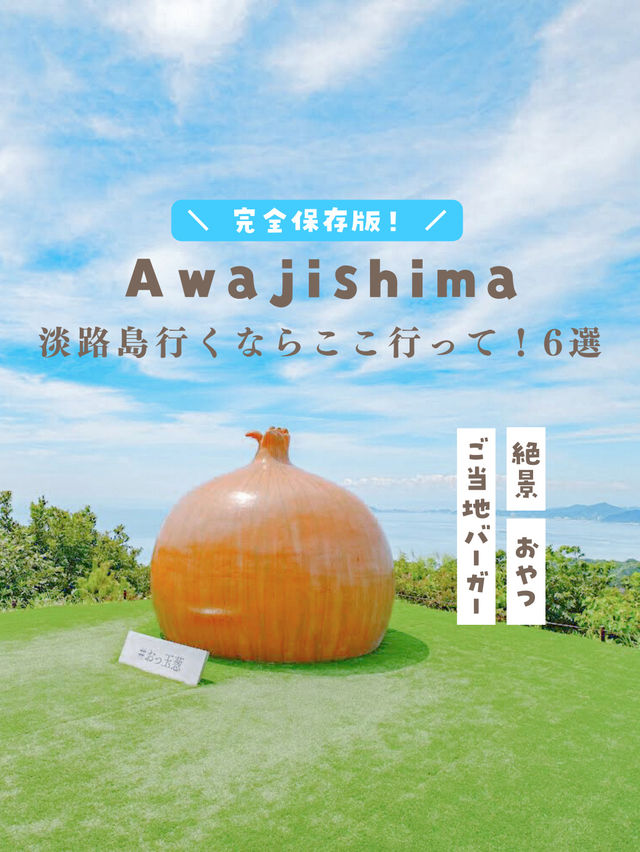 【淡路島】おすすめスポット6選！MAP付き❤️