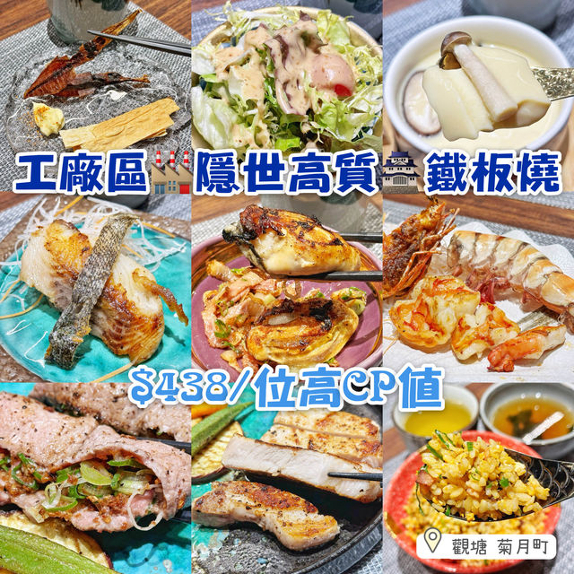 工廠區🏭隱世高質🏯鐵板燒