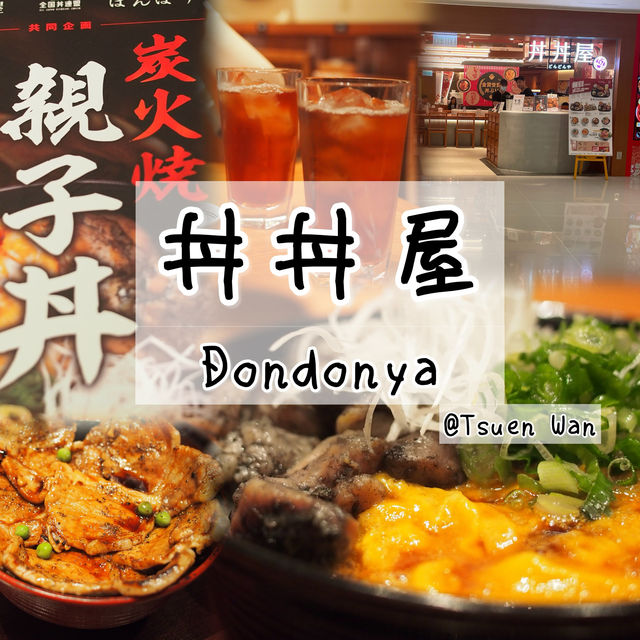 「丼丼屋」日式丼飯餐廳🍱 