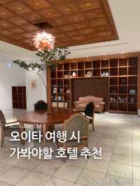 오이타 여행 시 가봐야할 호텔 추천🏨
