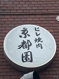 【京都グルメ】祇園にできたちょっとリッチな焼肉屋さん