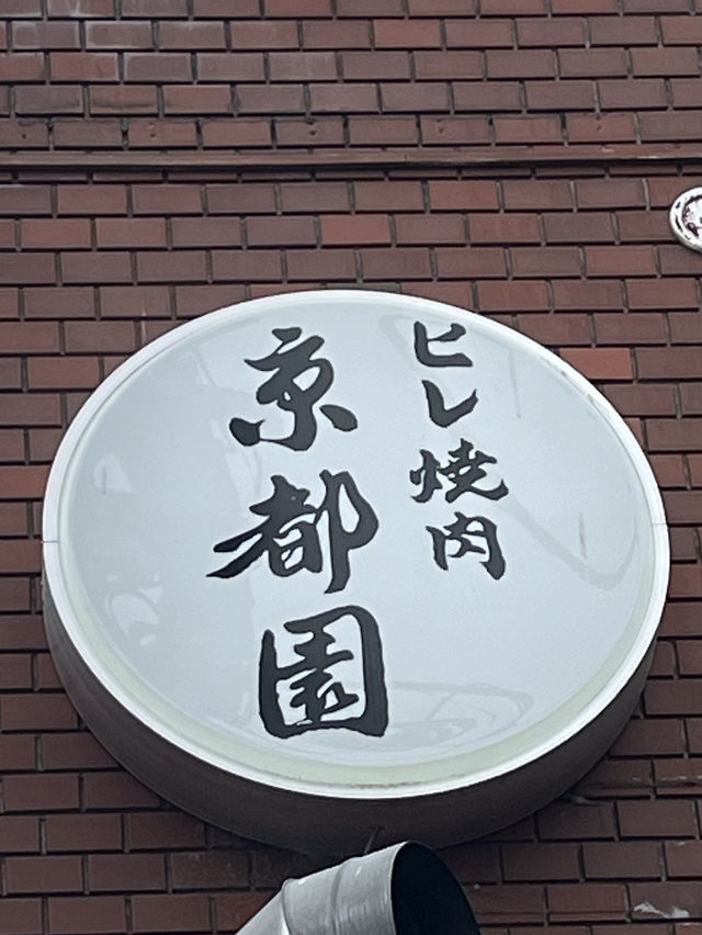 【京都グルメ】祇園にできたちょっとリッチな焼肉屋さん
